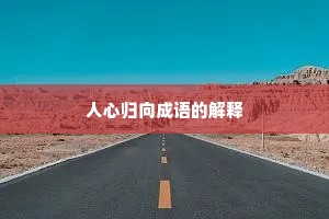 人心归向成语的解释