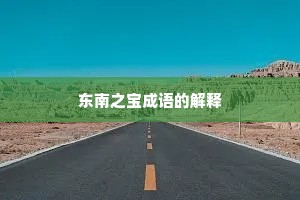 东南之宝成语的解释