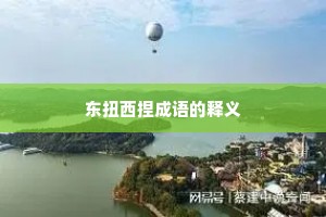 东扭西捏成语的释义