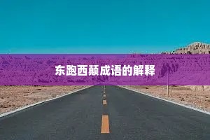 东跑西颠成语的解释
