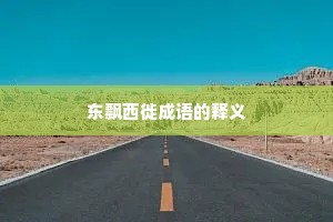 东飘西徙成语的释义