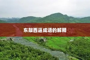 东敲西逼成语的解释
