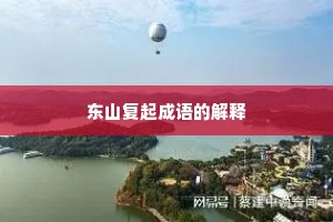 东山复起成语的解释