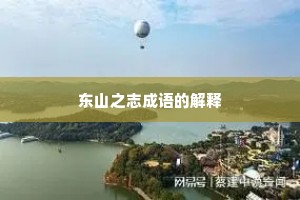 东山之志成语的解释