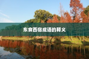 东食西宿成语的释义