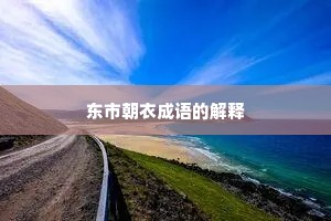 东市朝衣成语的解释
