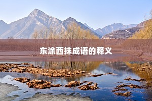 东涂西抹成语的释义