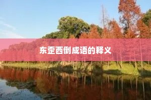 东歪西倒成语的释义