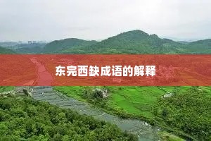 东完西缺成语的解释