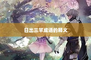 日出三竿成语的释义