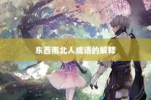 东西南北人成语的解释