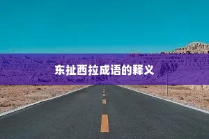 东扯西拉成语的释义