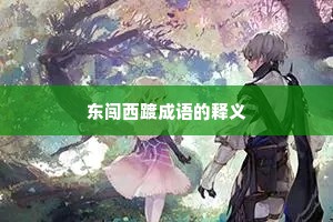 东闯西踱成语的释义