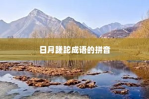 日月蹉跎成语的拼音