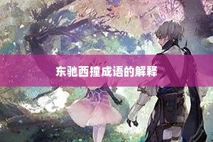 东驰西撞成语的解释