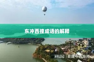 东冲西撞成语的解释