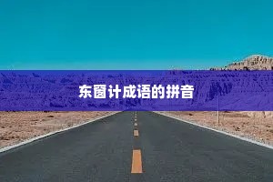 东窗计成语的拼音