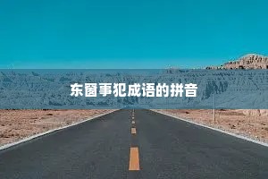 东窗事犯成语的拼音