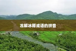 冻解冰释成语的拼音