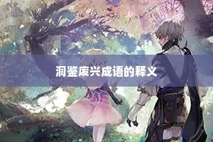 洞鉴废兴成语的释义