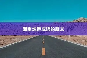洞幽烛远成语的释义