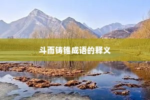 斗而铸锥成语的释义