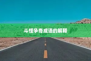 斗怪争奇成语的解释