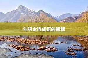 斗鸡走狗成语的解释