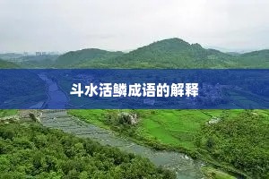 斗水活鳞成语的解释