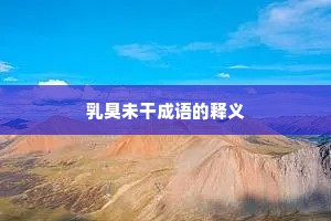 乳臭未干成语的释义