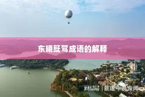 东曦既驾成语的解释