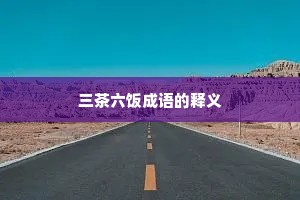 三茶六饭成语的释义
