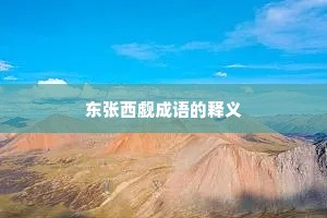 东张西觑成语的释义