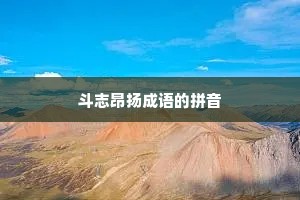 斗志昂扬成语的拼音