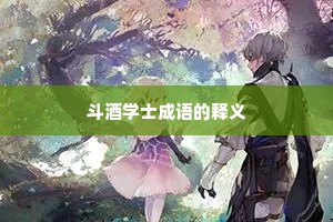斗酒学士成语的释义