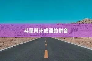 斗量筲计成语的拼音
