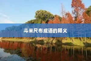 斗米尺布成语的释义
