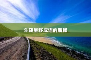 斗转星移成语的解释