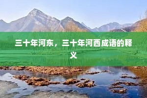 三十年河东，三十年河西成语的释义