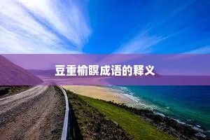 豆重榆瞑成语的释义