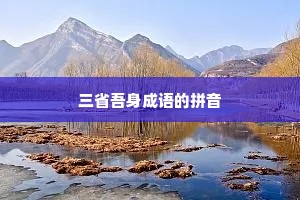 三省吾身成语的拼音