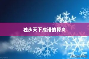 独步天下成语的释义