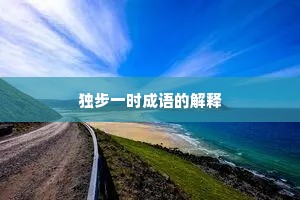 独步一时成语的解释