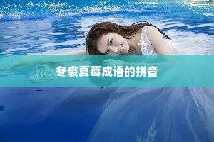 冬裘夏葛成语的拼音