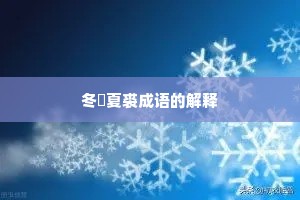 冬箑夏裘成语的解释