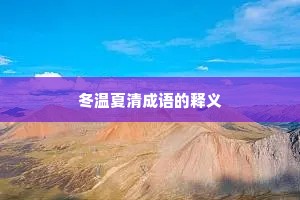 冬温夏清成语的释义