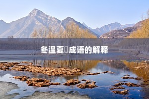 冬温夏凊成语的解释