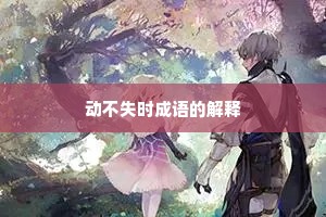 动不失时成语的解释
