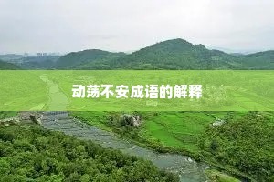 动荡不安成语的解释