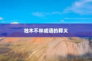独木不林成语的释义